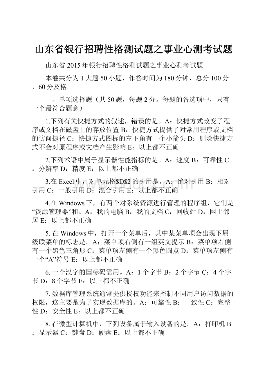 山东省银行招聘性格测试题之事业心测考试题.docx_第1页