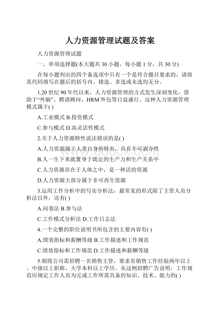 人力资源管理试题及答案.docx