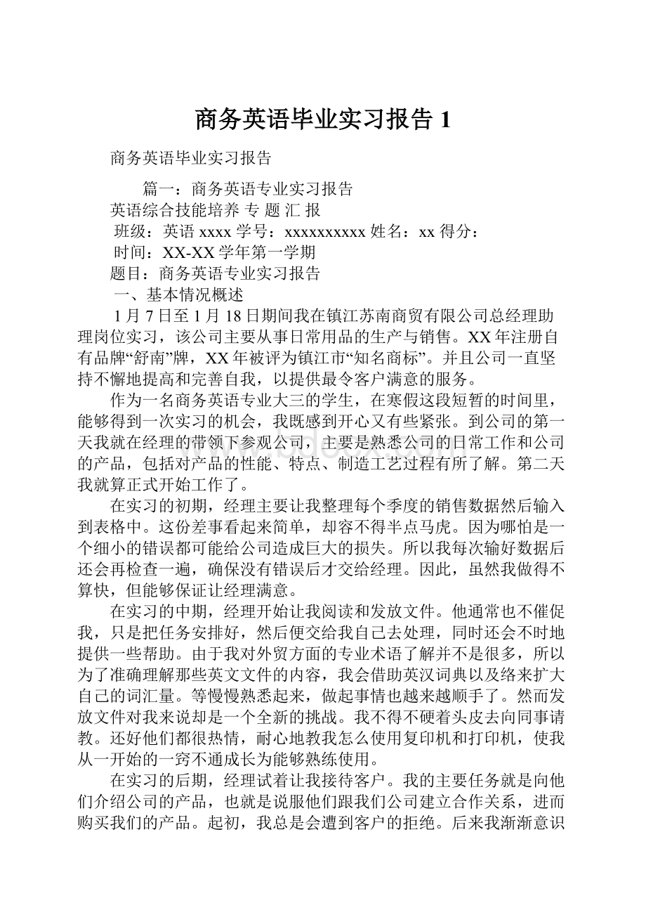 商务英语毕业实习报告1.docx