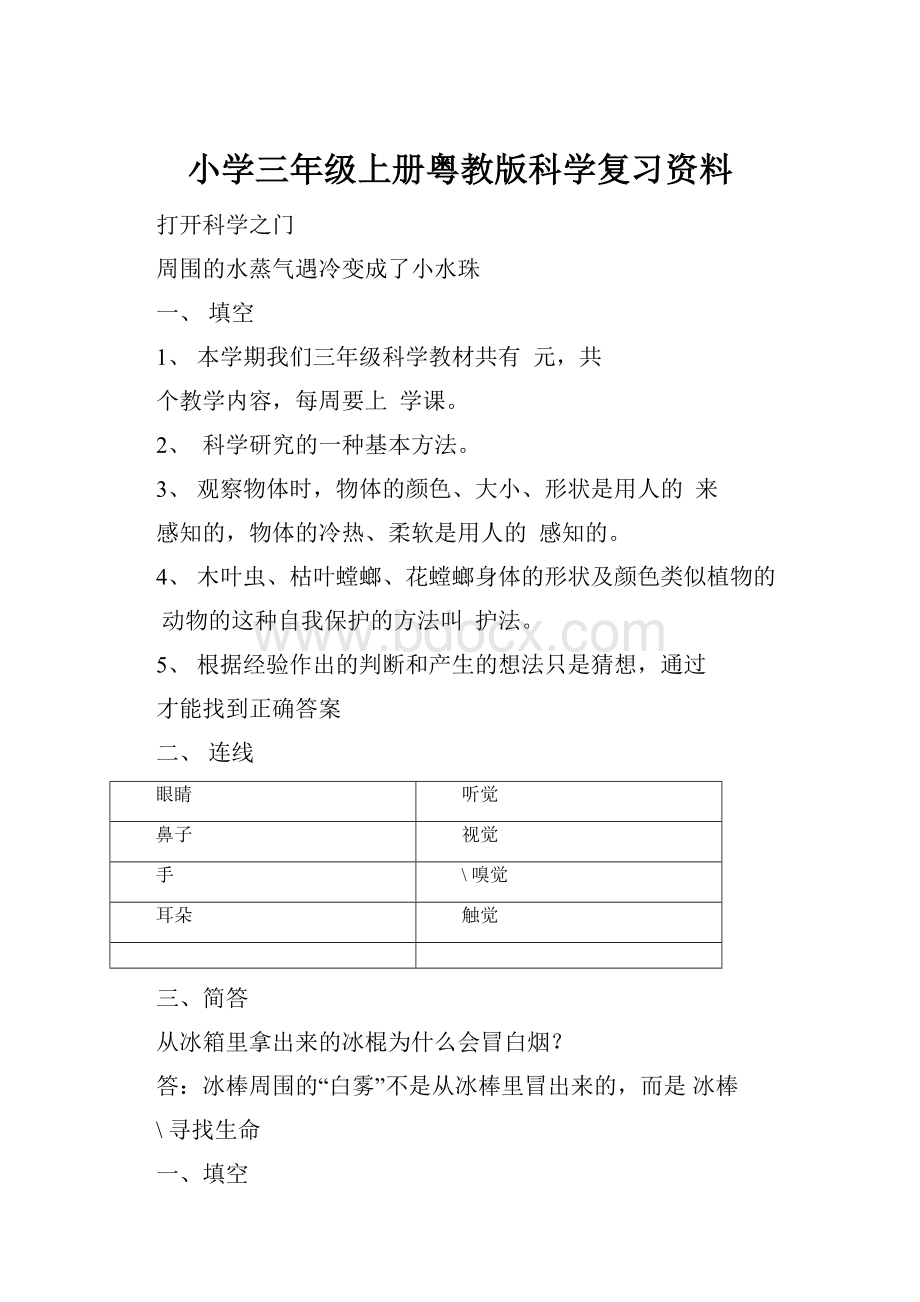 小学三年级上册粤教版科学复习资料.docx_第1页