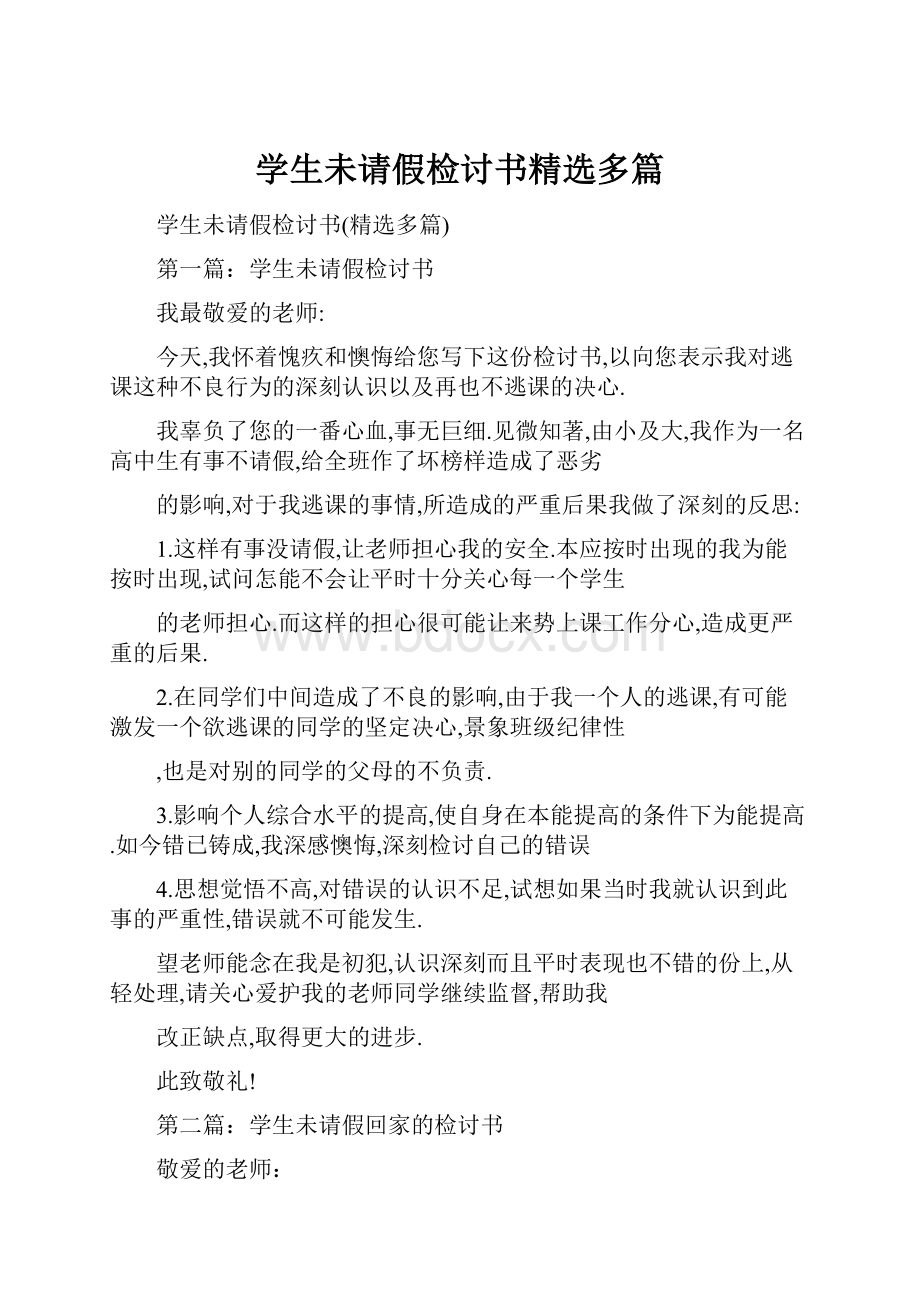 学生未请假检讨书精选多篇.docx_第1页