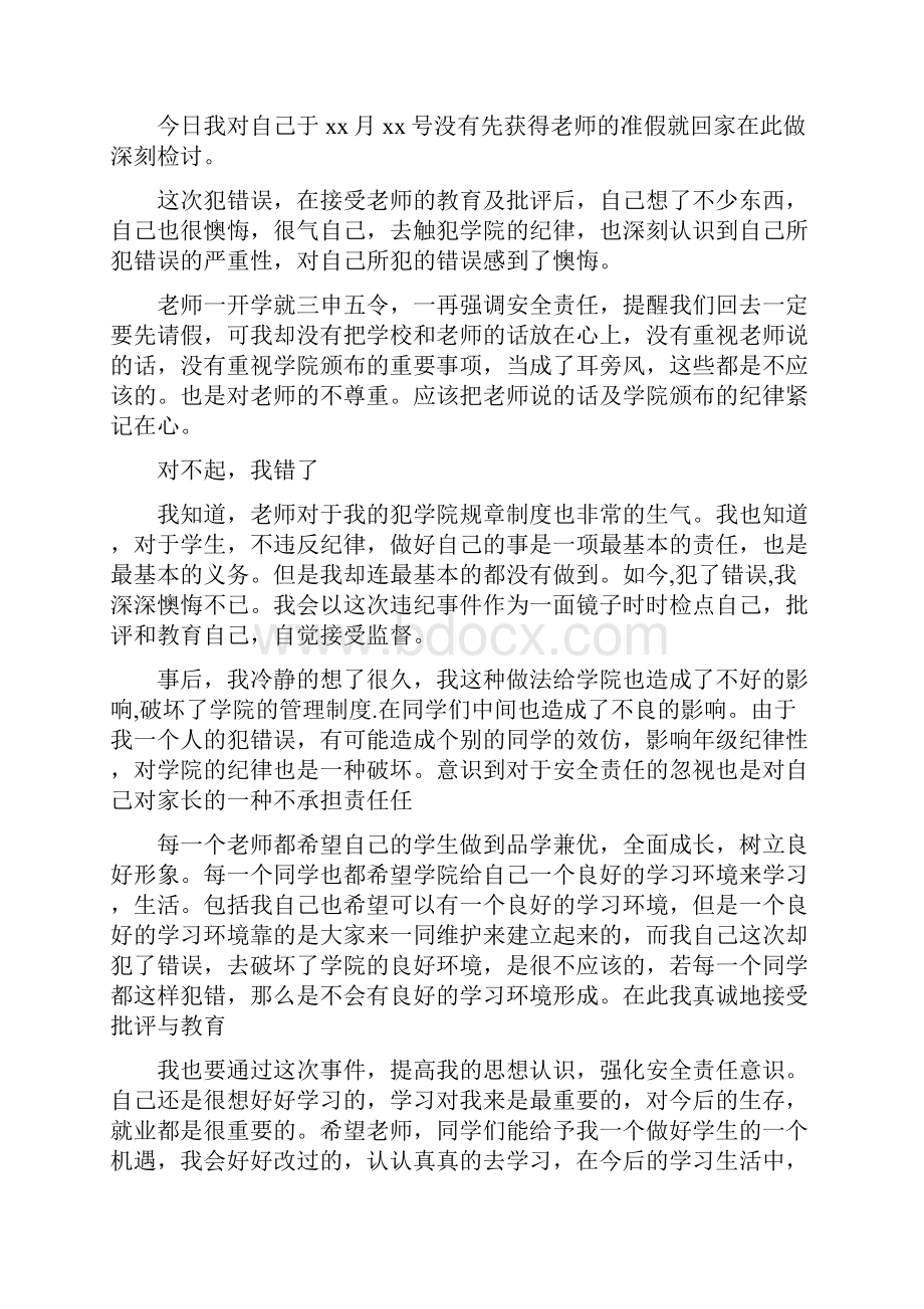 学生未请假检讨书精选多篇.docx_第2页