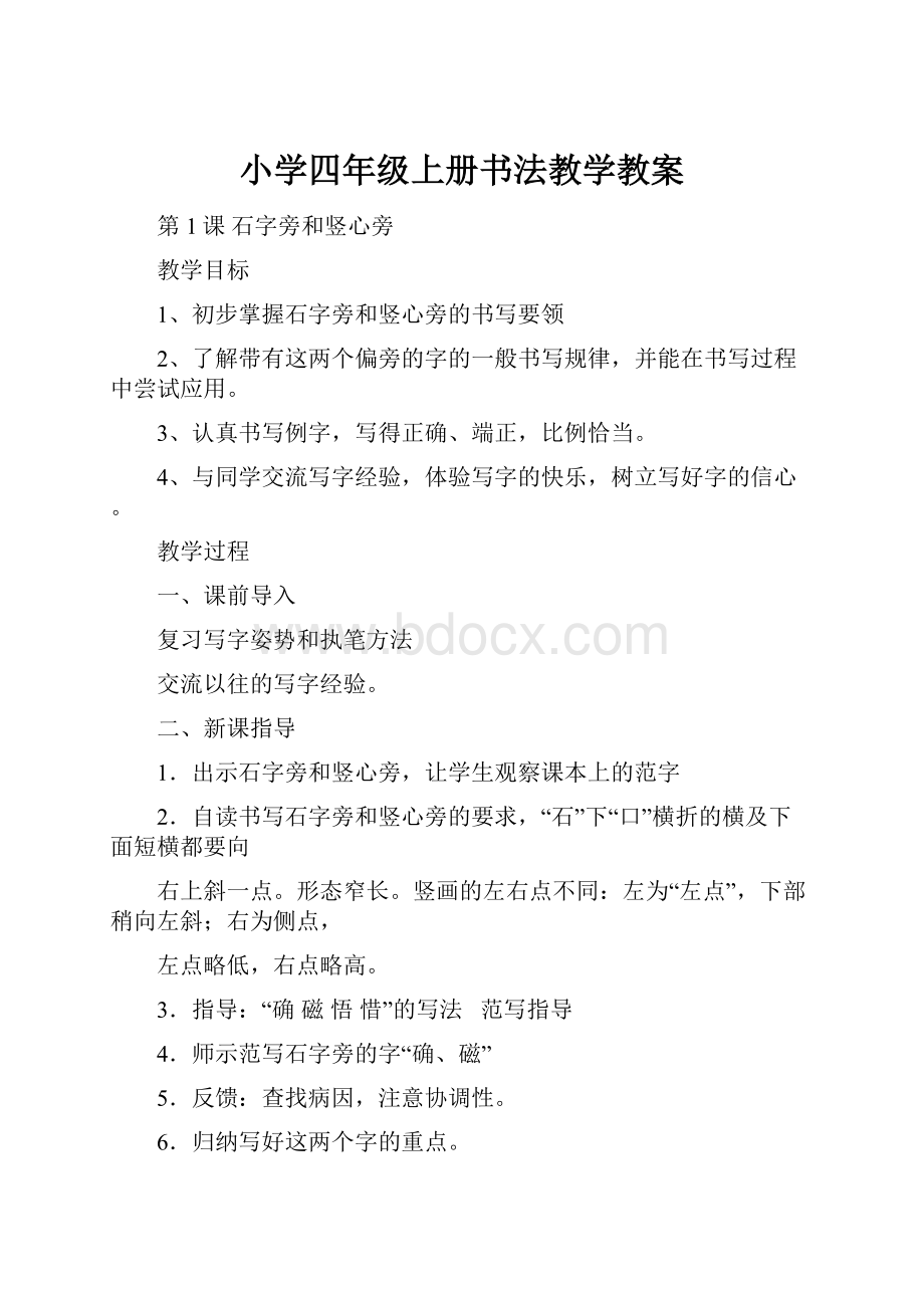 小学四年级上册书法教学教案.docx