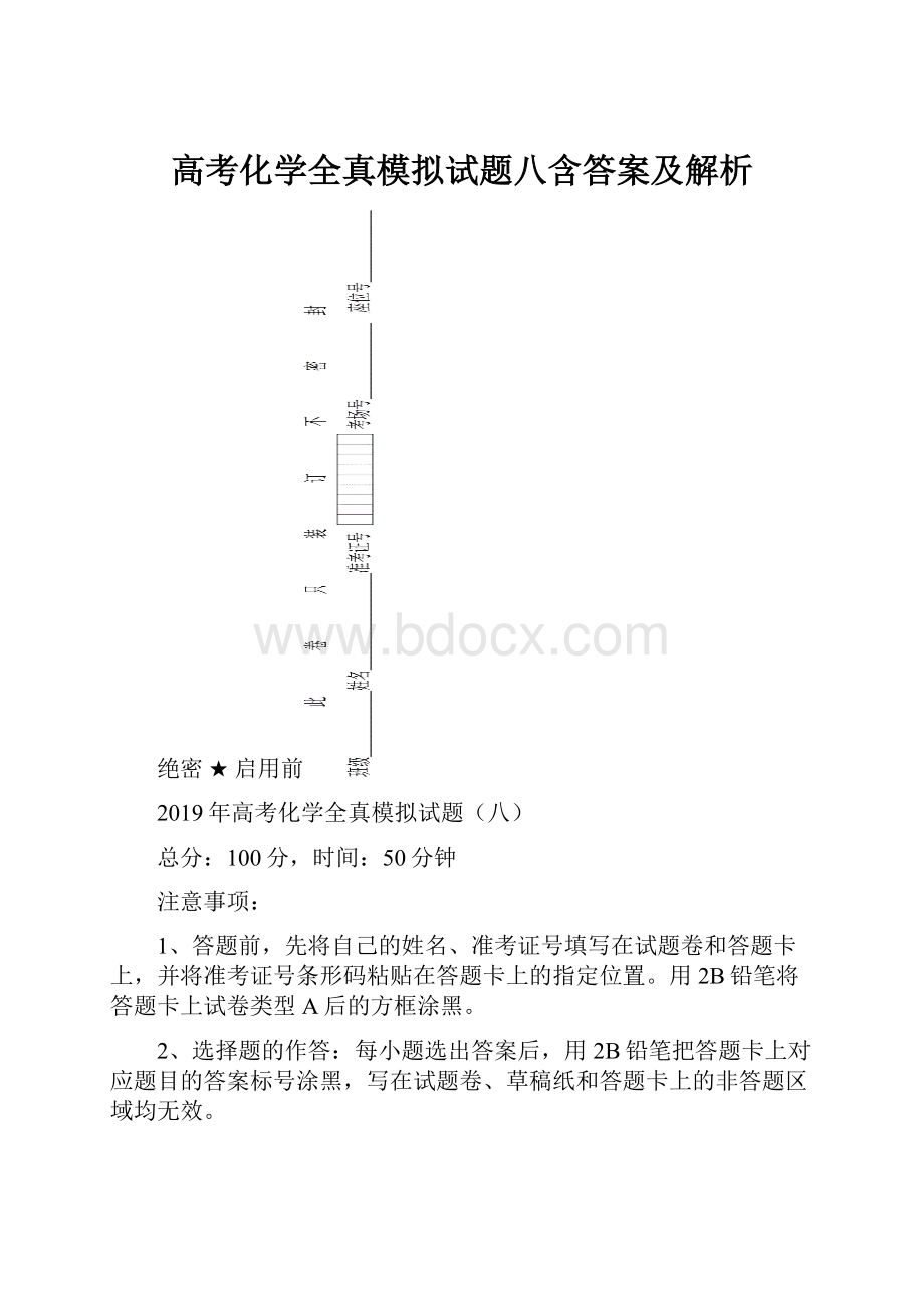 高考化学全真模拟试题八含答案及解析.docx_第1页