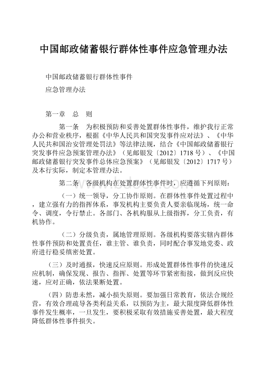 中国邮政储蓄银行群体性事件应急管理办法.docx_第1页