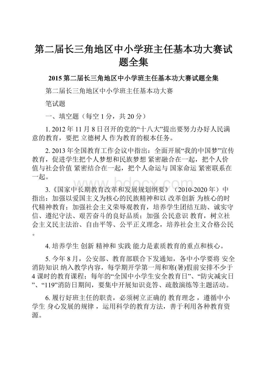 第二届长三角地区中小学班主任基本功大赛试题全集.docx