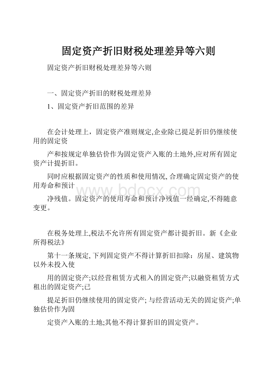 固定资产折旧财税处理差异等六则.docx_第1页