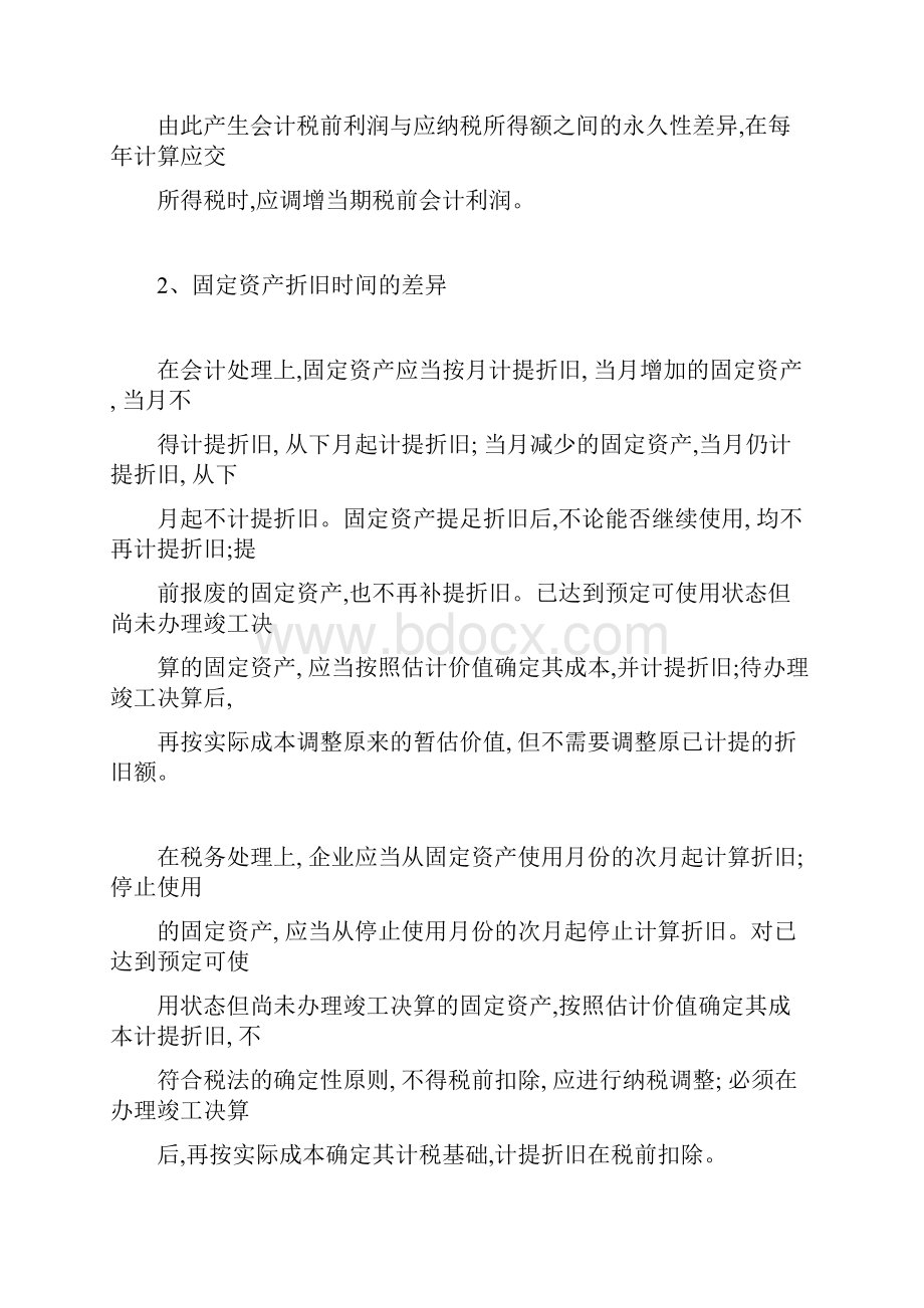 固定资产折旧财税处理差异等六则.docx_第2页