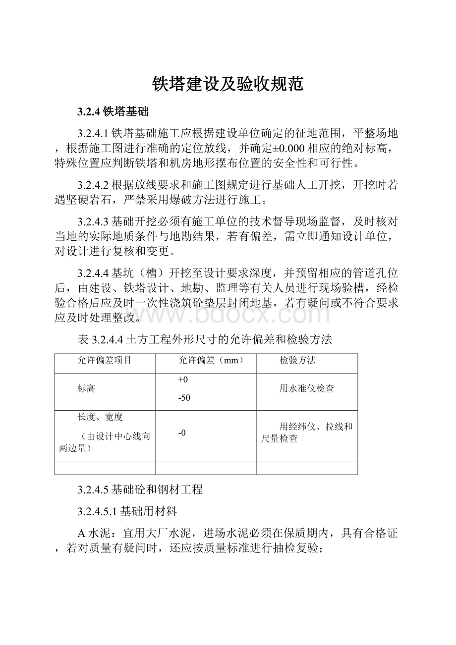 铁塔建设及验收规范.docx_第1页