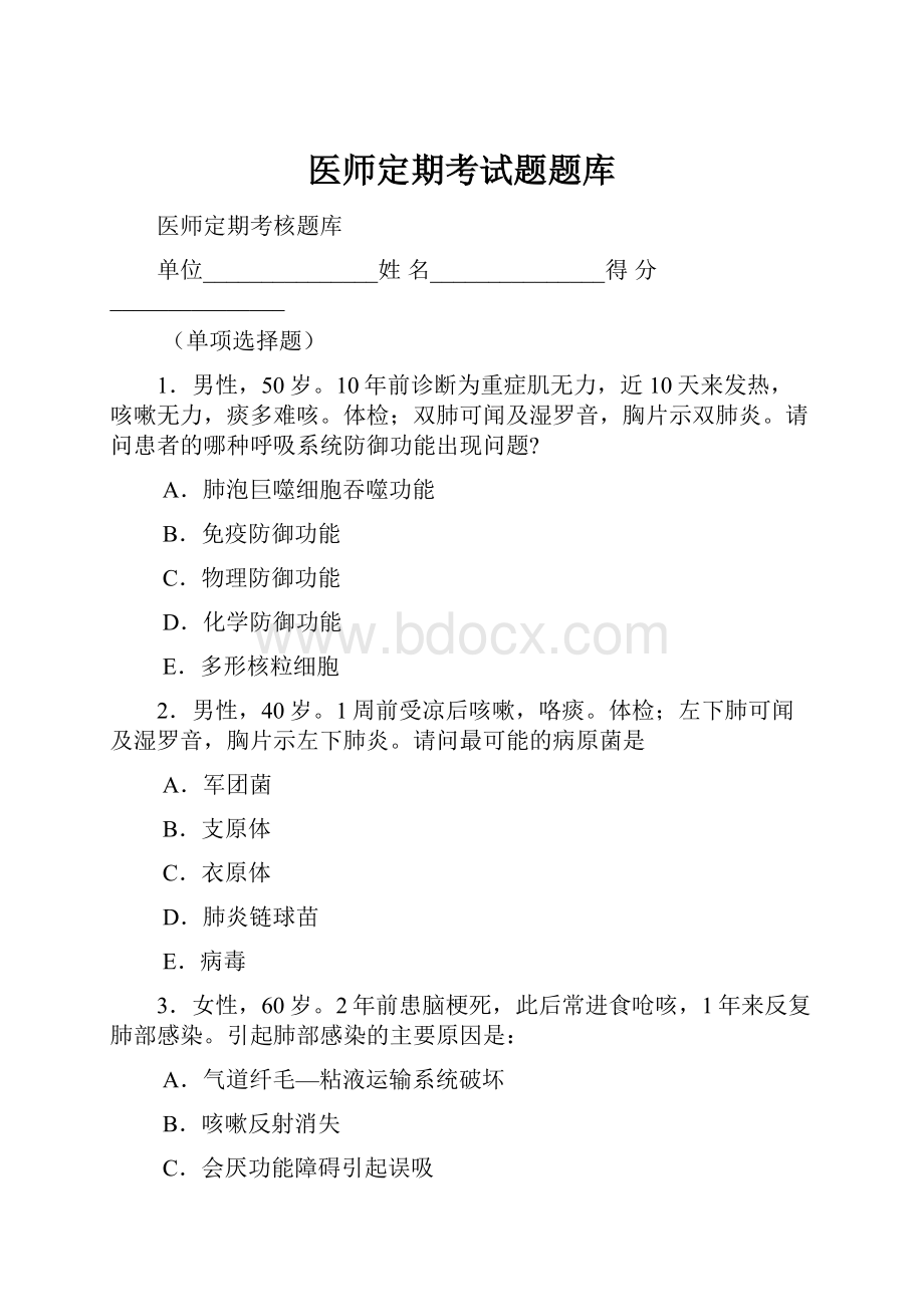 医师定期考试题题库.docx_第1页