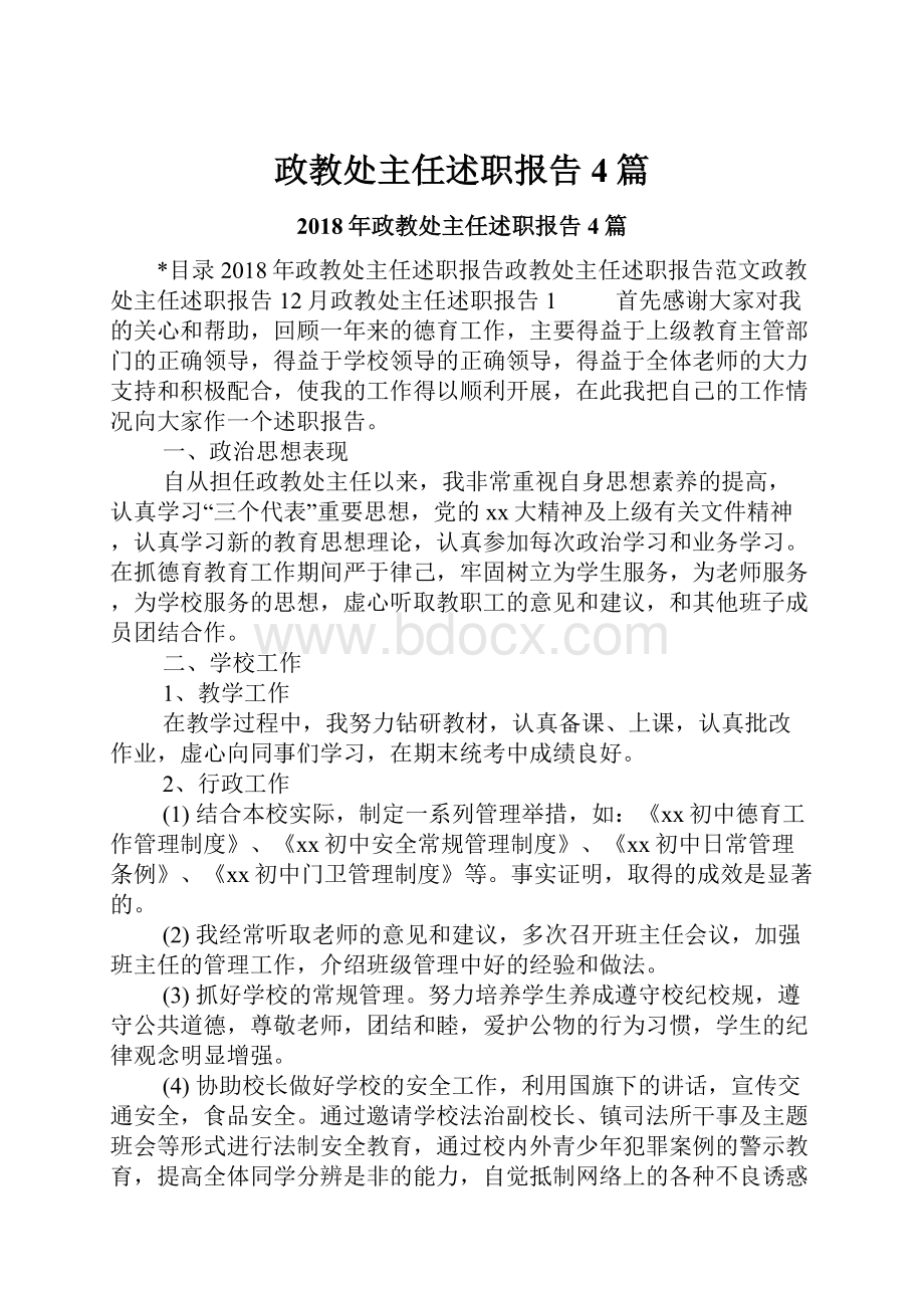 政教处主任述职报告4篇.docx