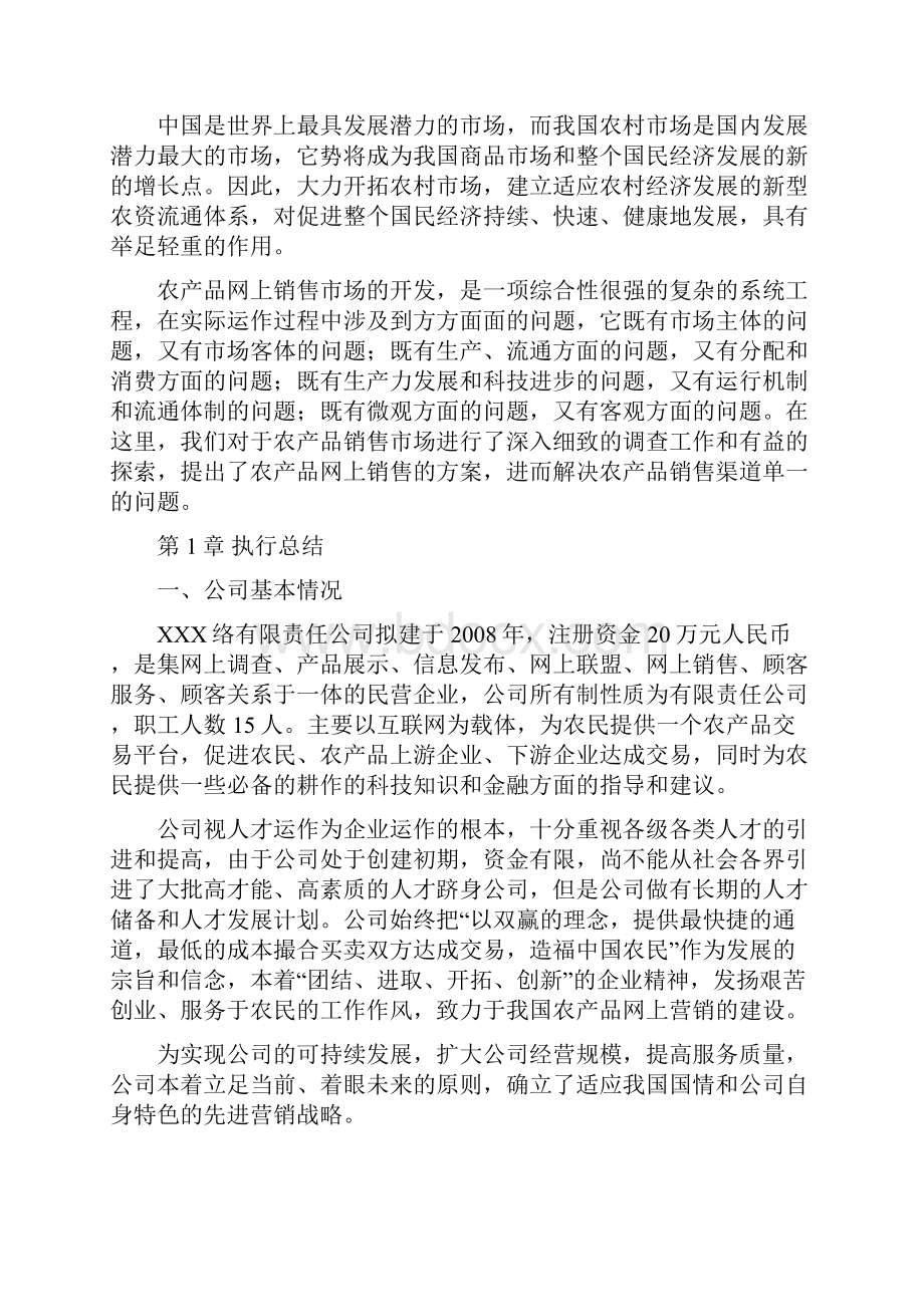 互联网+农产品网上营销创业商业计划书.docx_第2页