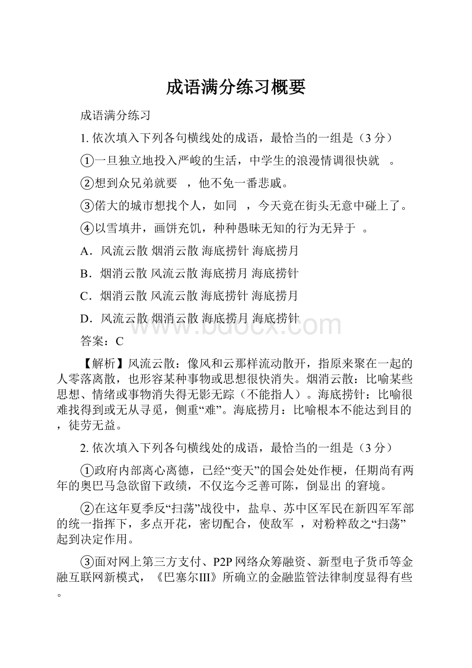 成语满分练习概要.docx