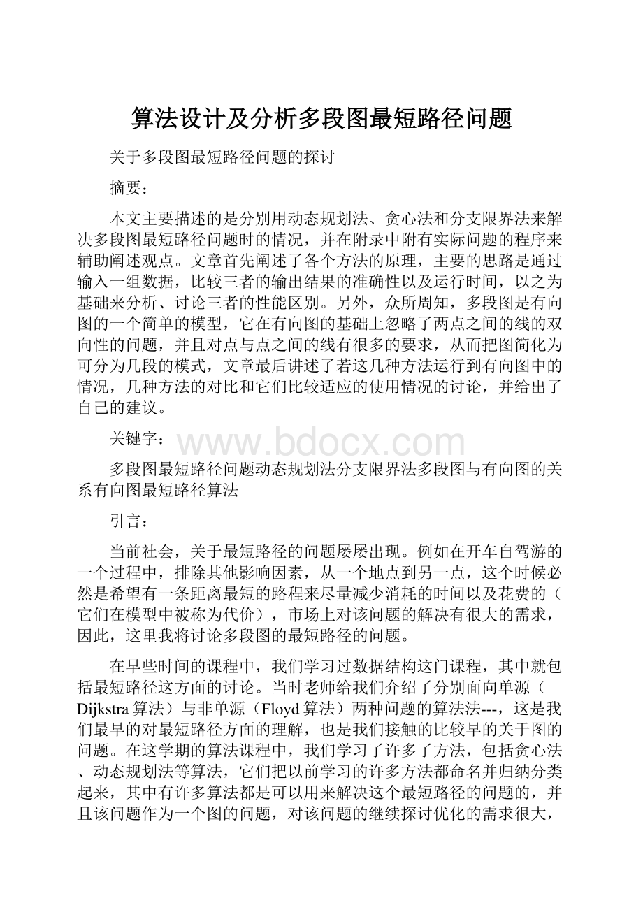 算法设计及分析多段图最短路径问题.docx