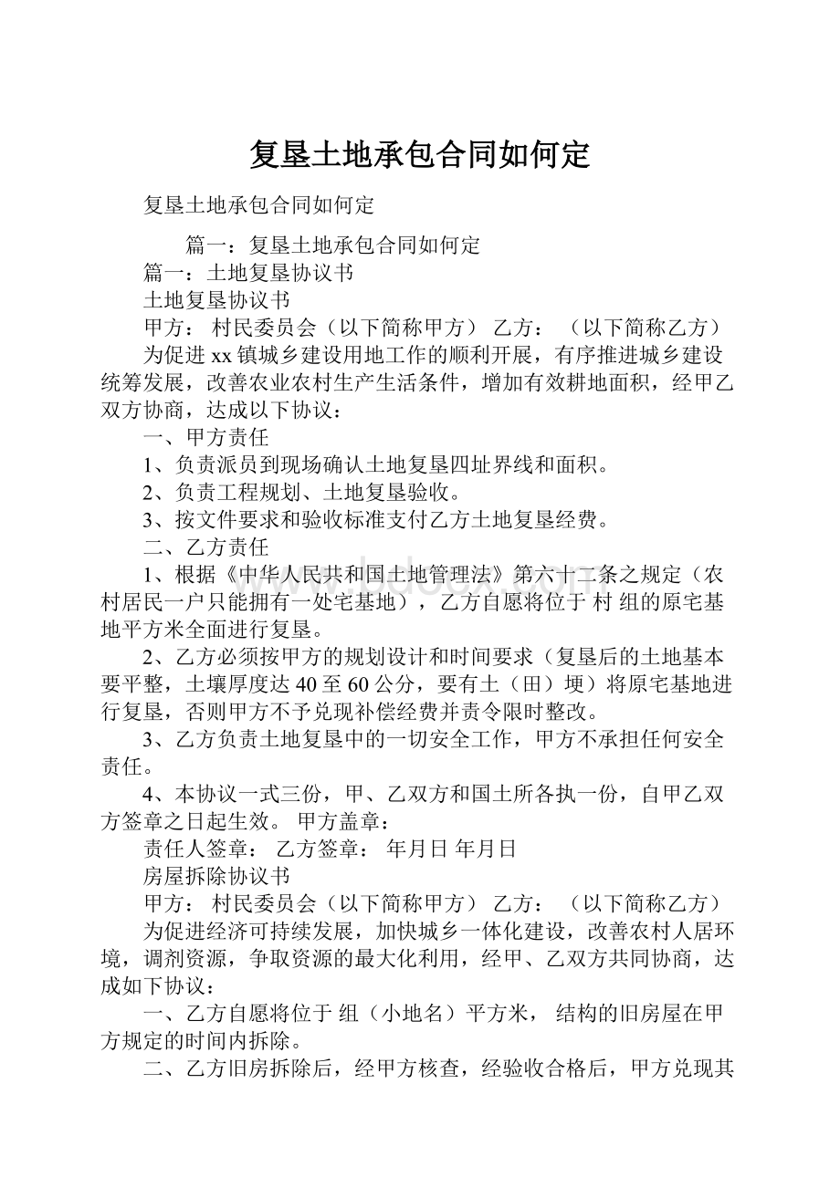 复垦土地承包合同如何定.docx_第1页