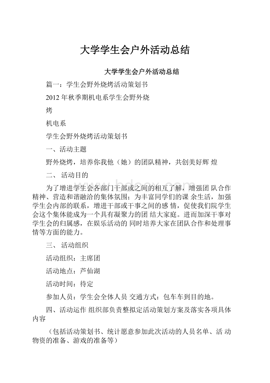 大学学生会户外活动总结.docx_第1页