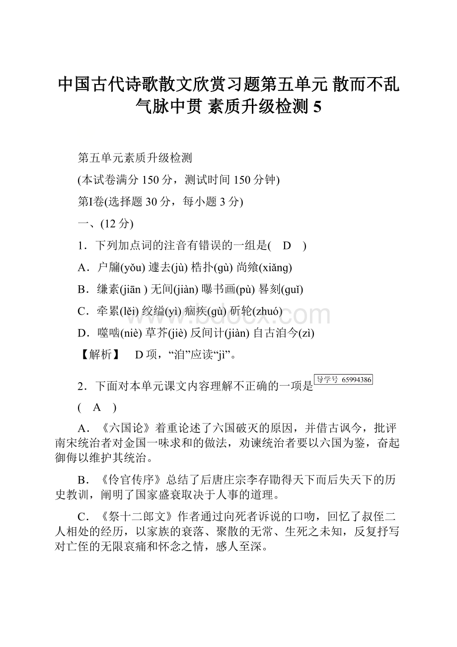 中国古代诗歌散文欣赏习题第五单元 散而不乱气脉中贯 素质升级检测5.docx