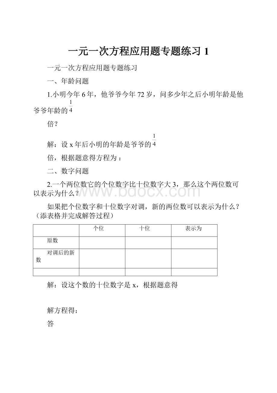 一元一次方程应用题专题练习1.docx