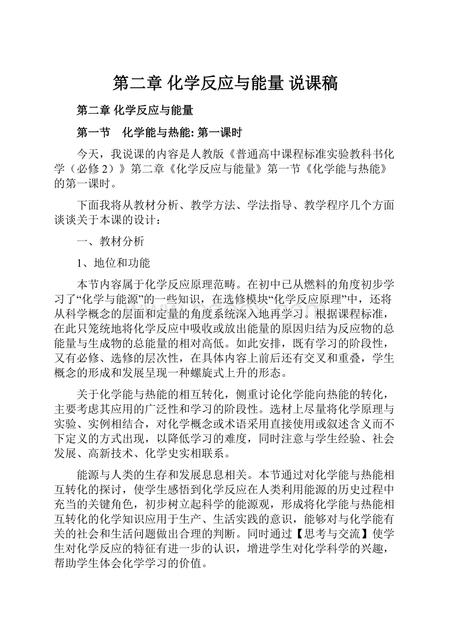 第二章 化学反应与能量 说课稿.docx