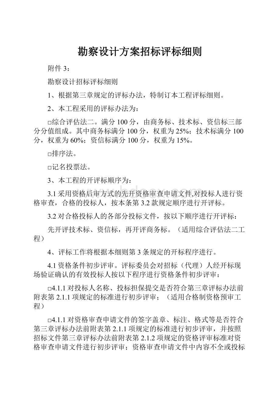 勘察设计方案招标评标细则.docx