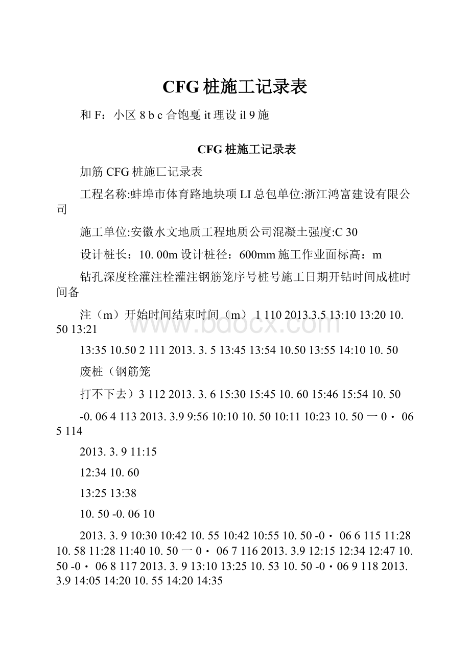 CFG桩施工记录表.docx_第1页