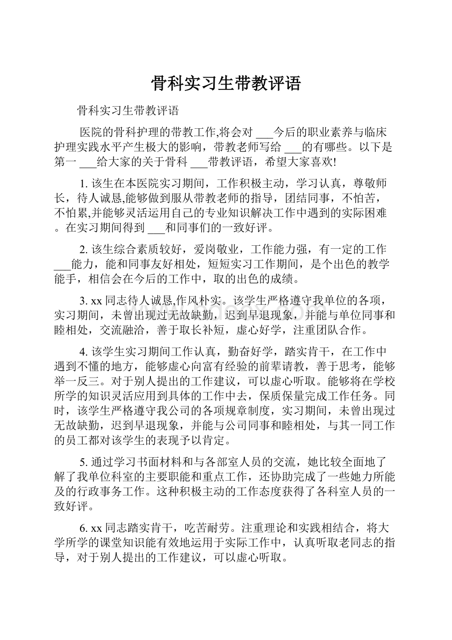 骨科实习生带教评语.docx_第1页