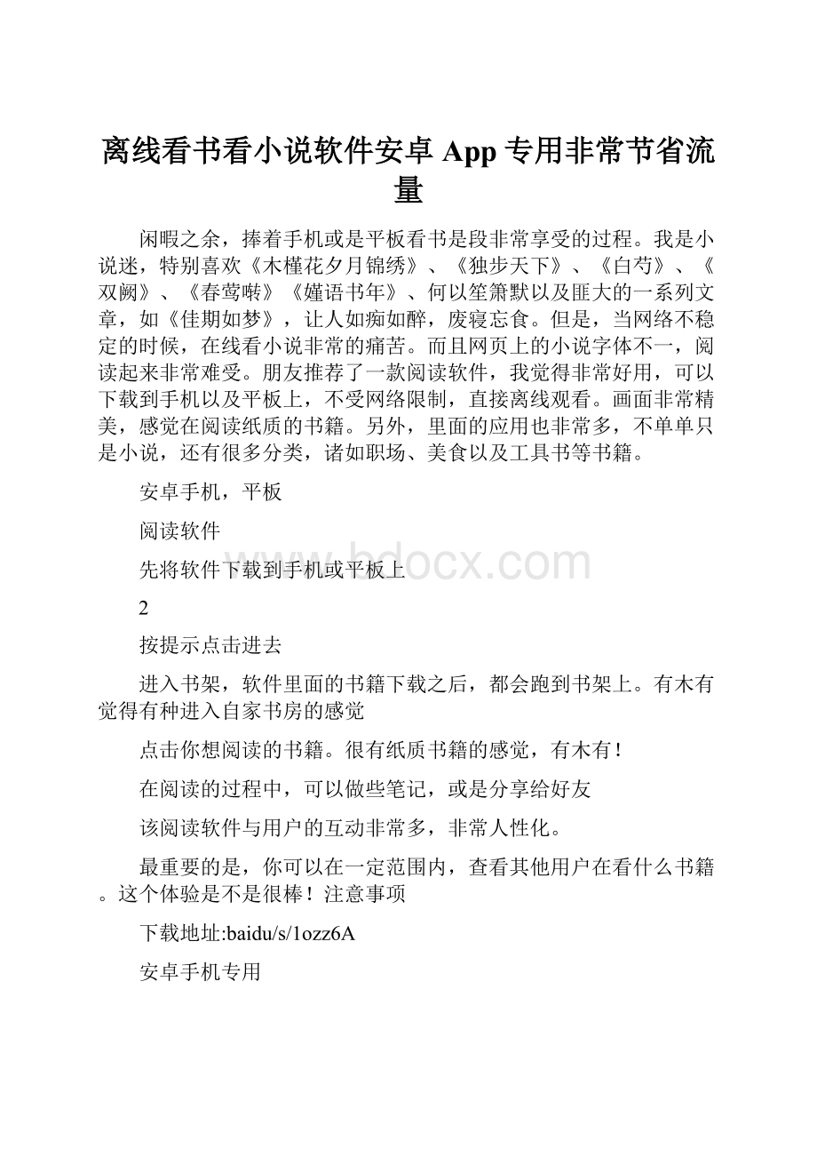 离线看书看小说软件安卓App专用非常节省流量.docx