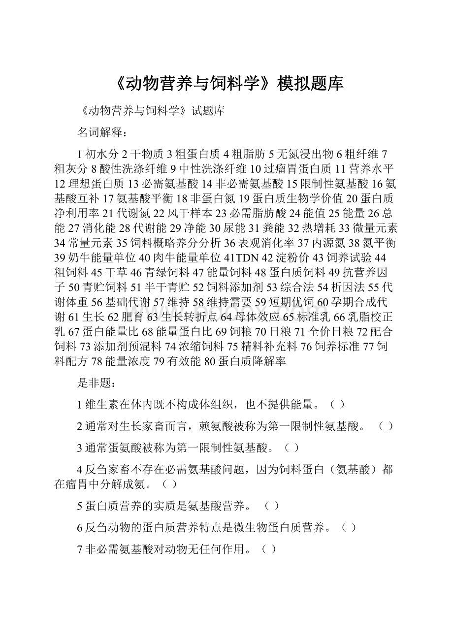 《动物营养与饲料学》模拟题库.docx