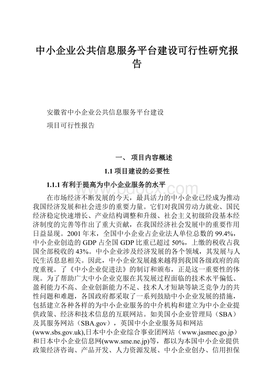 中小企业公共信息服务平台建设可行性研究报告.docx_第1页