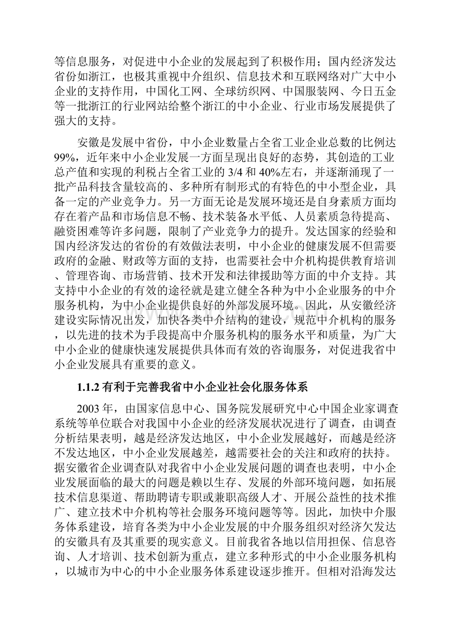 中小企业公共信息服务平台建设可行性研究报告.docx_第2页