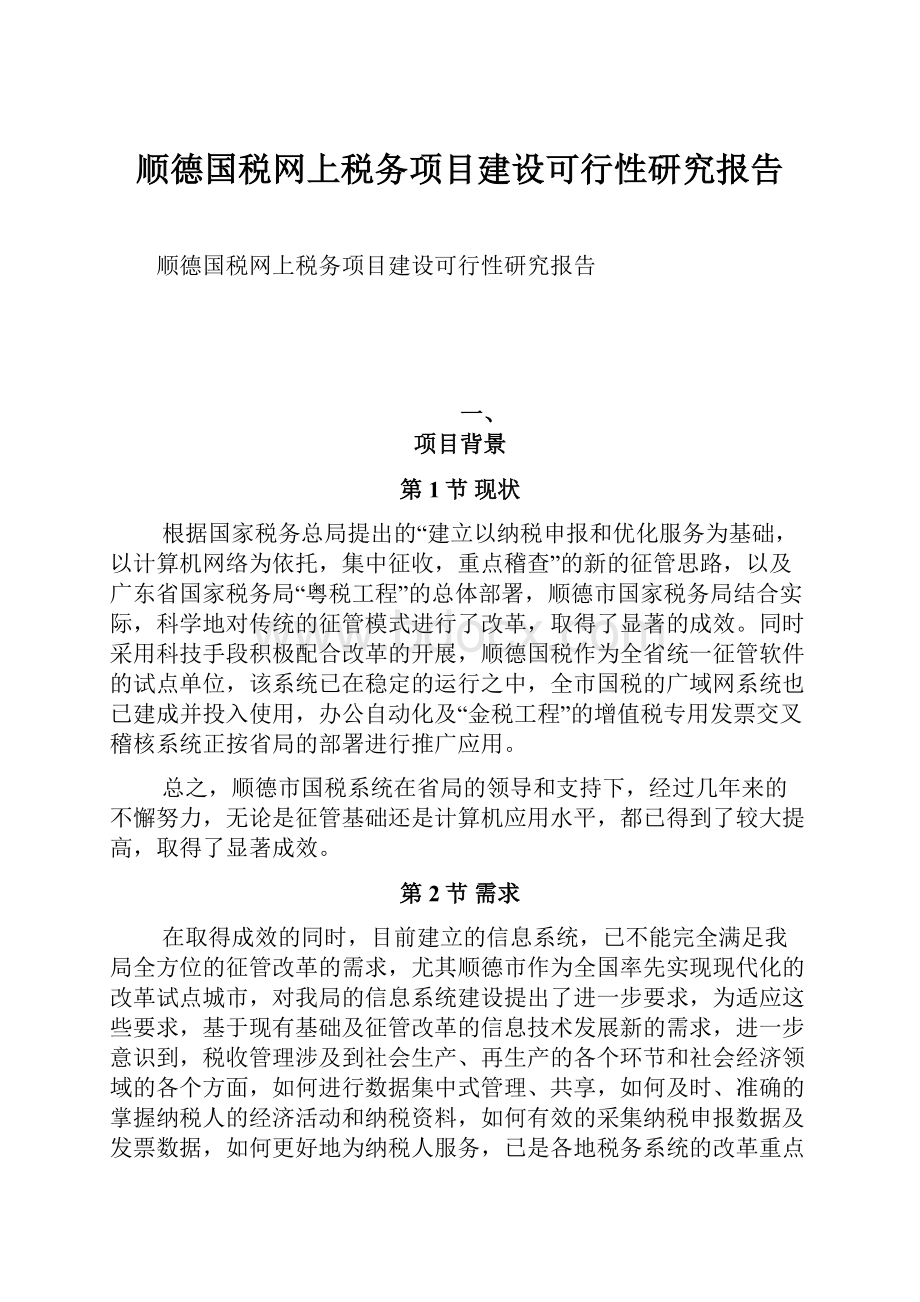 顺德国税网上税务项目建设可行性研究报告.docx