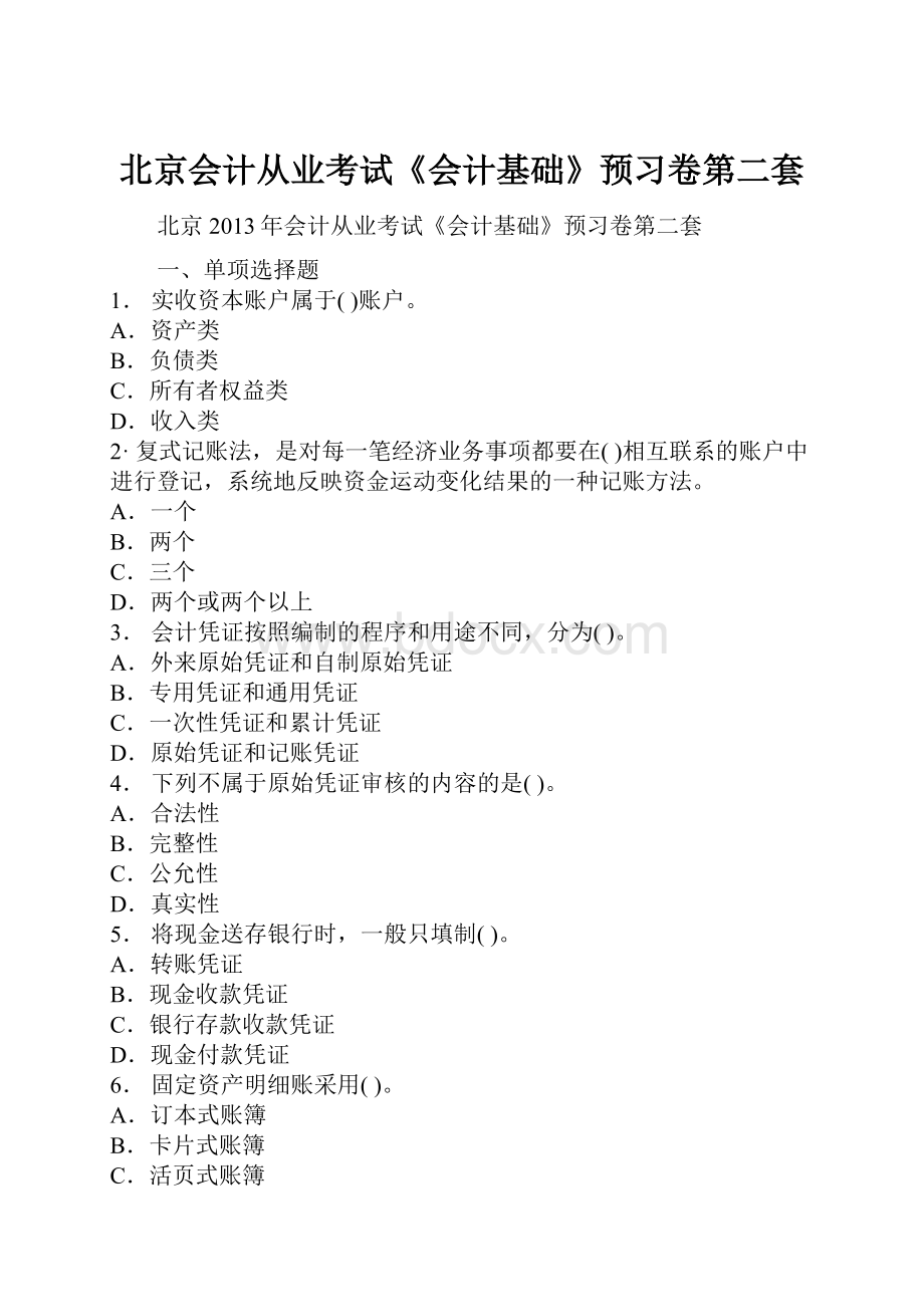 北京会计从业考试《会计基础》预习卷第二套.docx_第1页
