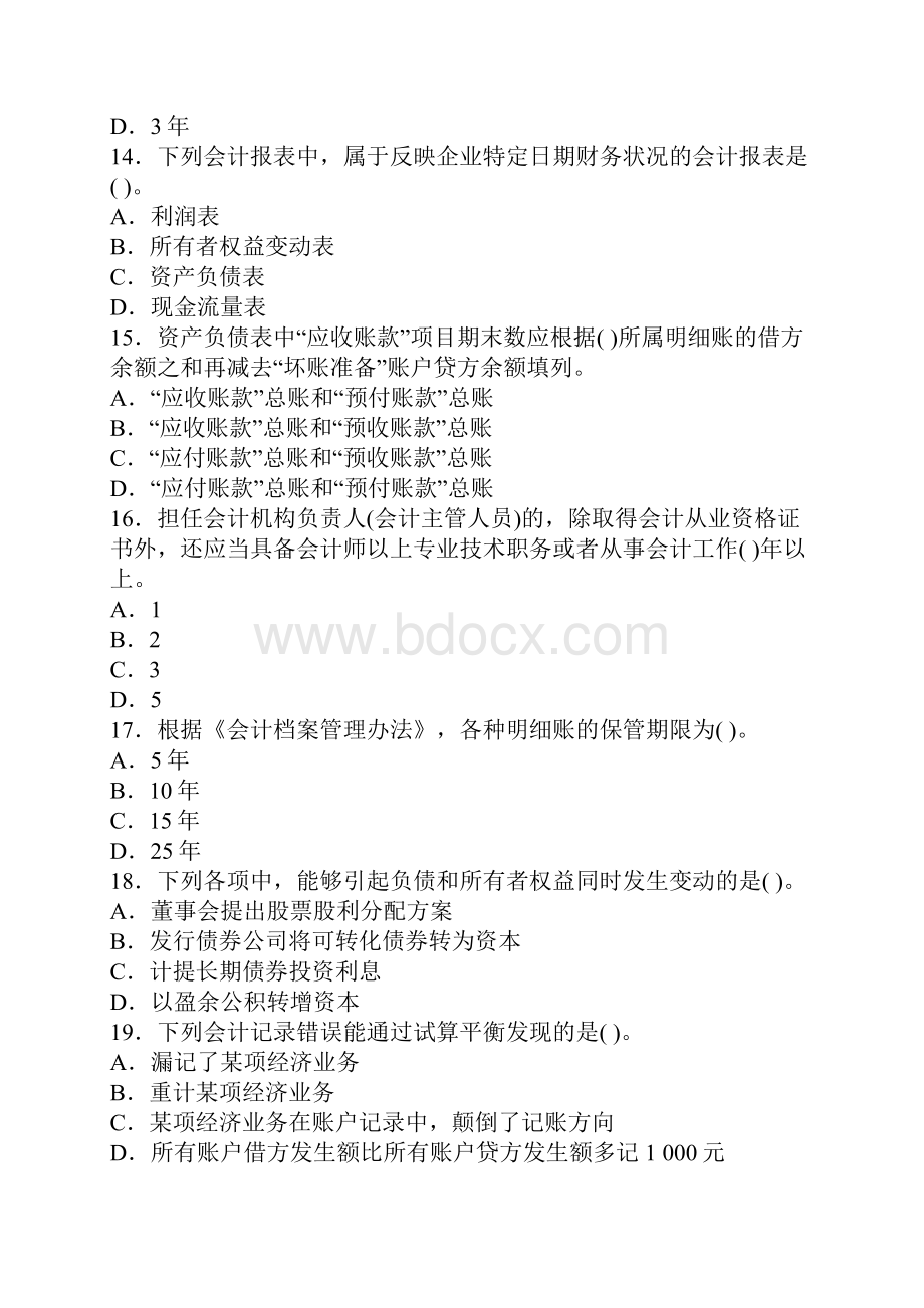 北京会计从业考试《会计基础》预习卷第二套.docx_第3页