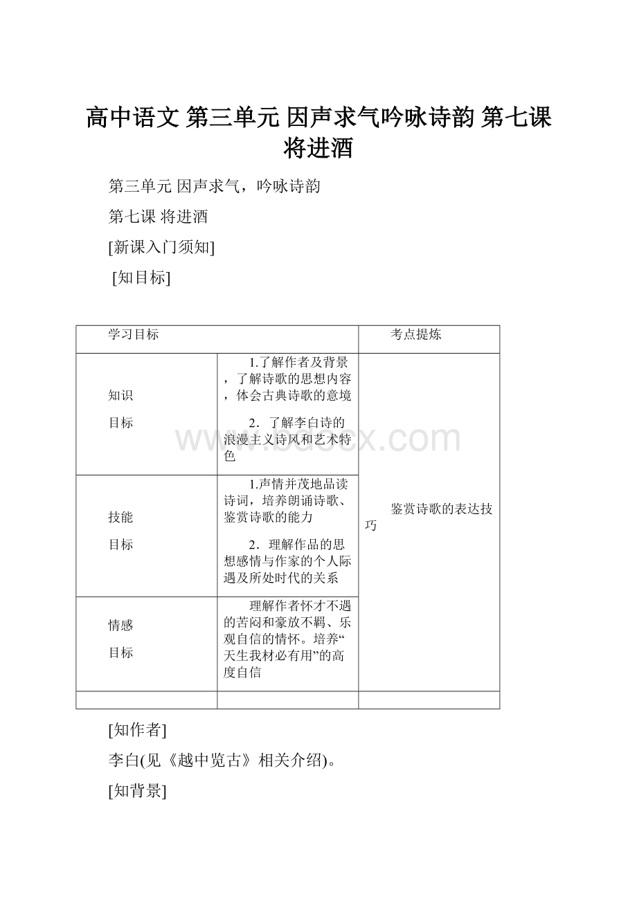 高中语文 第三单元 因声求气吟咏诗韵 第七课 将进酒.docx