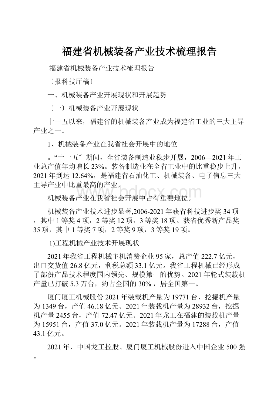 福建省机械装备产业技术梳理报告.docx