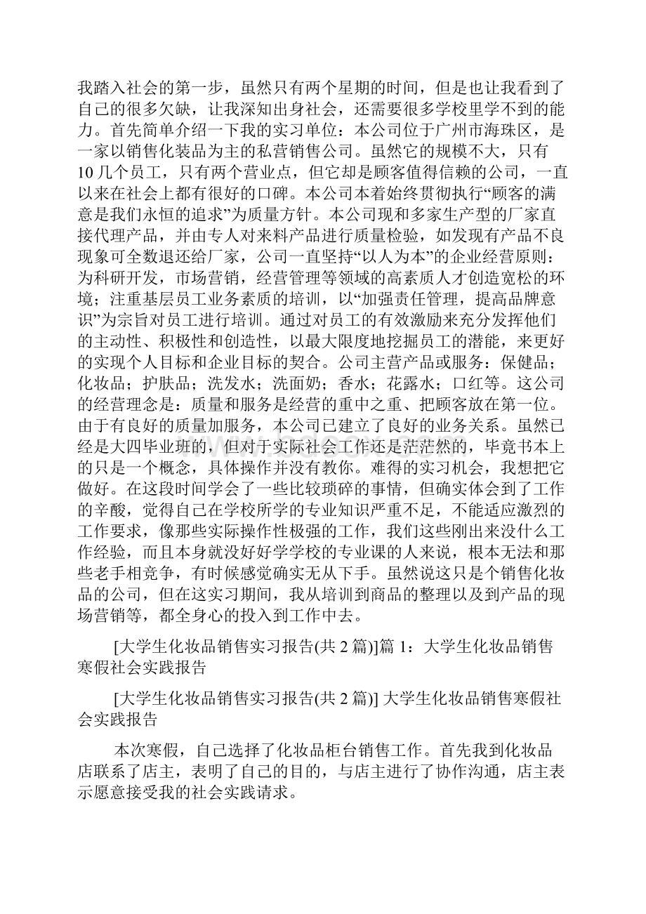 大学生化妆品调研报告共19篇.docx_第2页