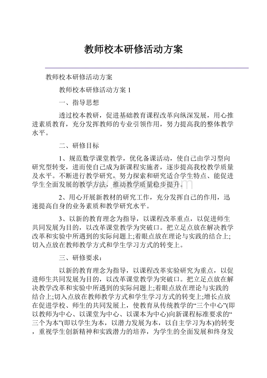 教师校本研修活动方案.docx