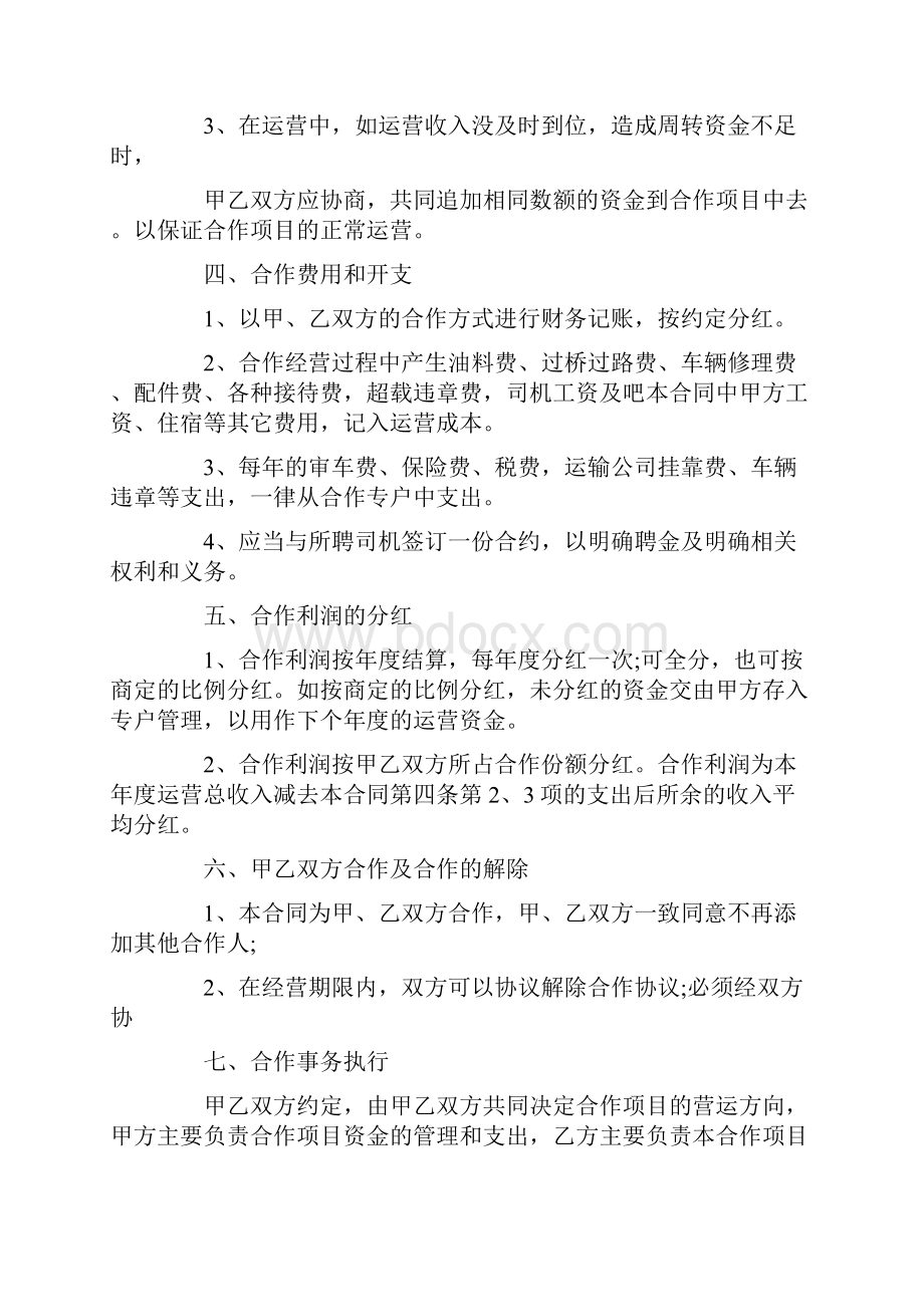 车辆合伙经营合同范本.docx_第2页