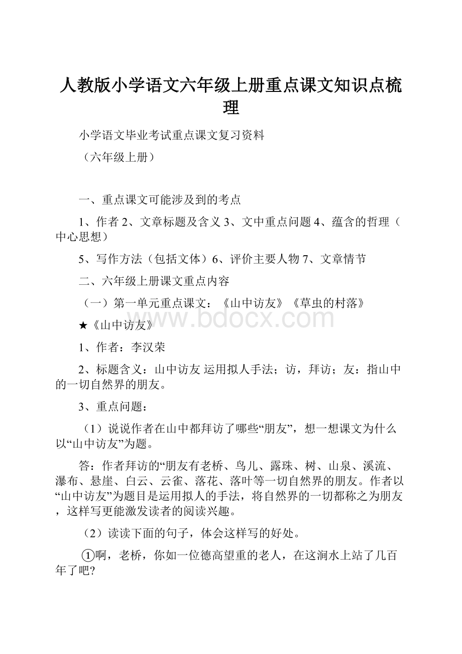 人教版小学语文六年级上册重点课文知识点梳理.docx_第1页