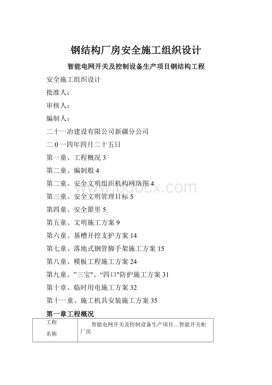 钢结构厂房安全施工组织设计.docx_第1页