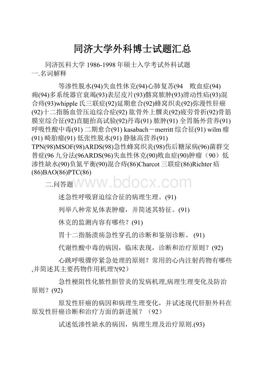 同济大学外科博士试题汇总.docx