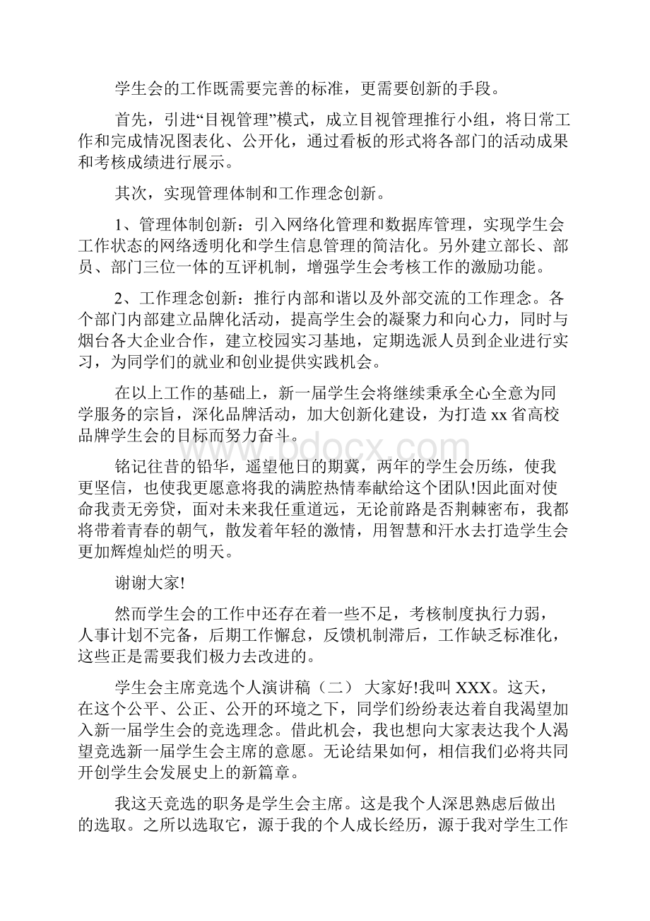 学生会主席竞选个人演讲稿.docx_第2页