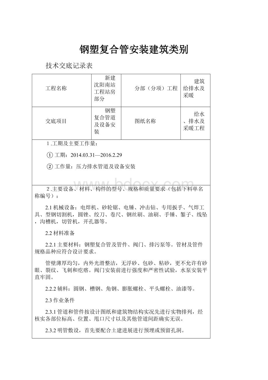 钢塑复合管安装建筑类别.docx