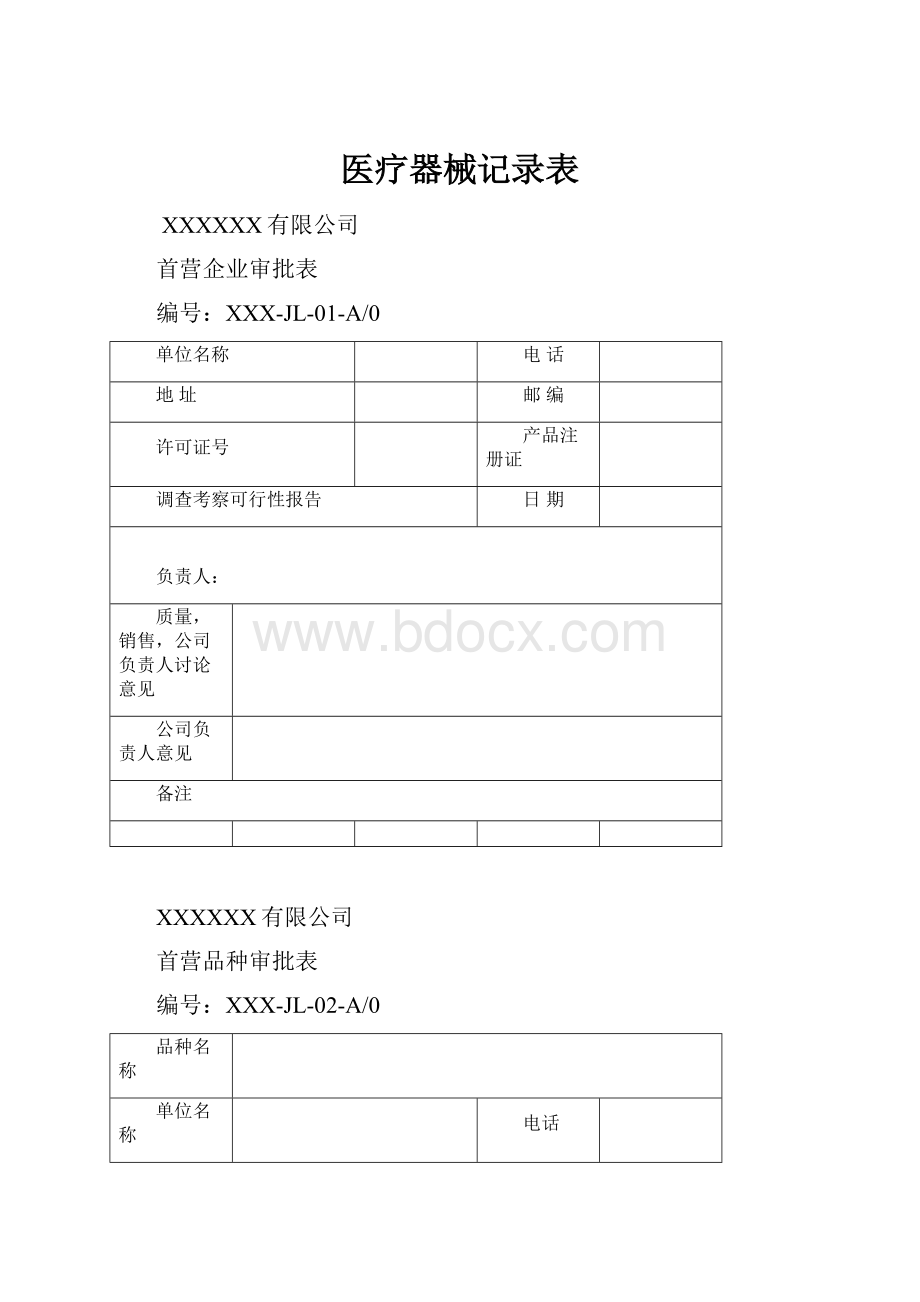 医疗器械记录表.docx