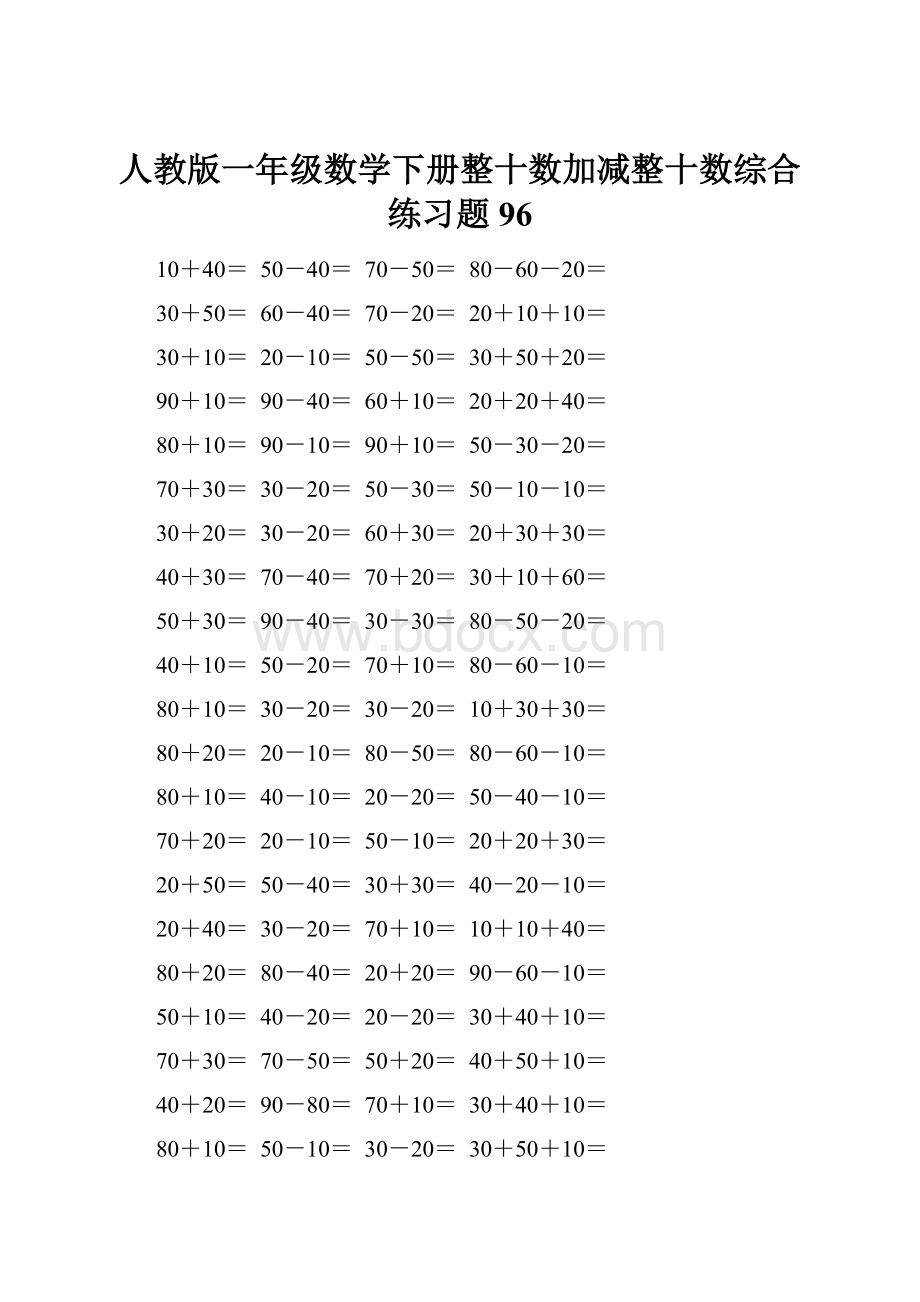 人教版一年级数学下册整十数加减整十数综合练习题96.docx_第1页