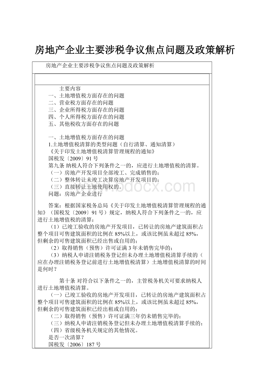 房地产企业主要涉税争议焦点问题及政策解析.docx