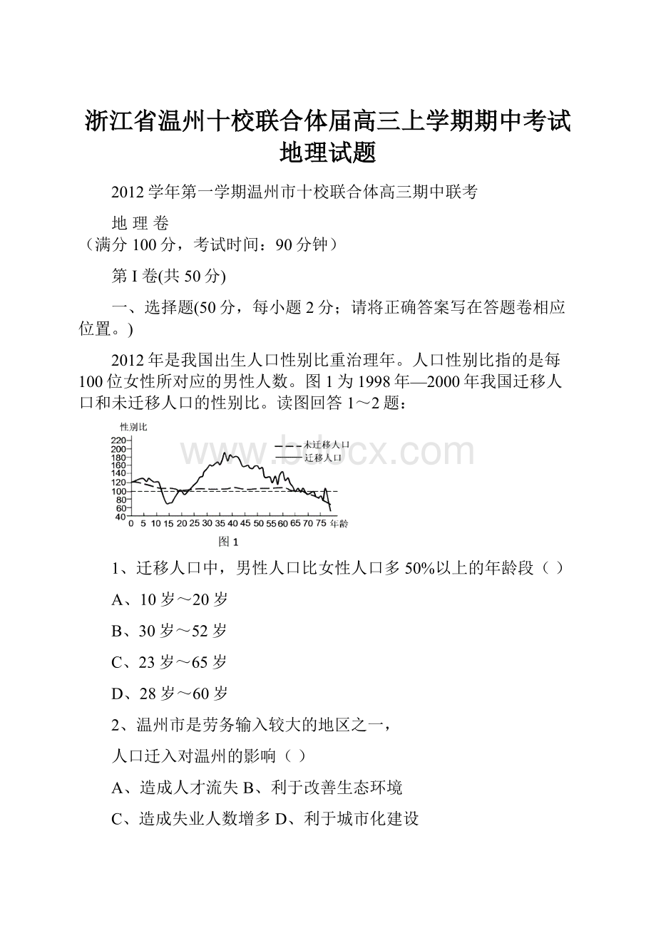 浙江省温州十校联合体届高三上学期期中考试地理试题.docx_第1页