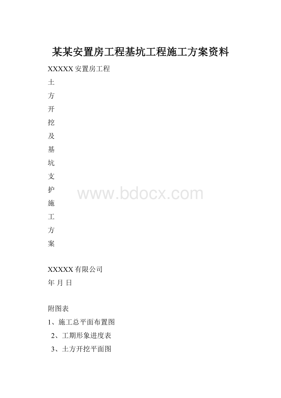 某某安置房工程基坑工程施工方案资料.docx_第1页