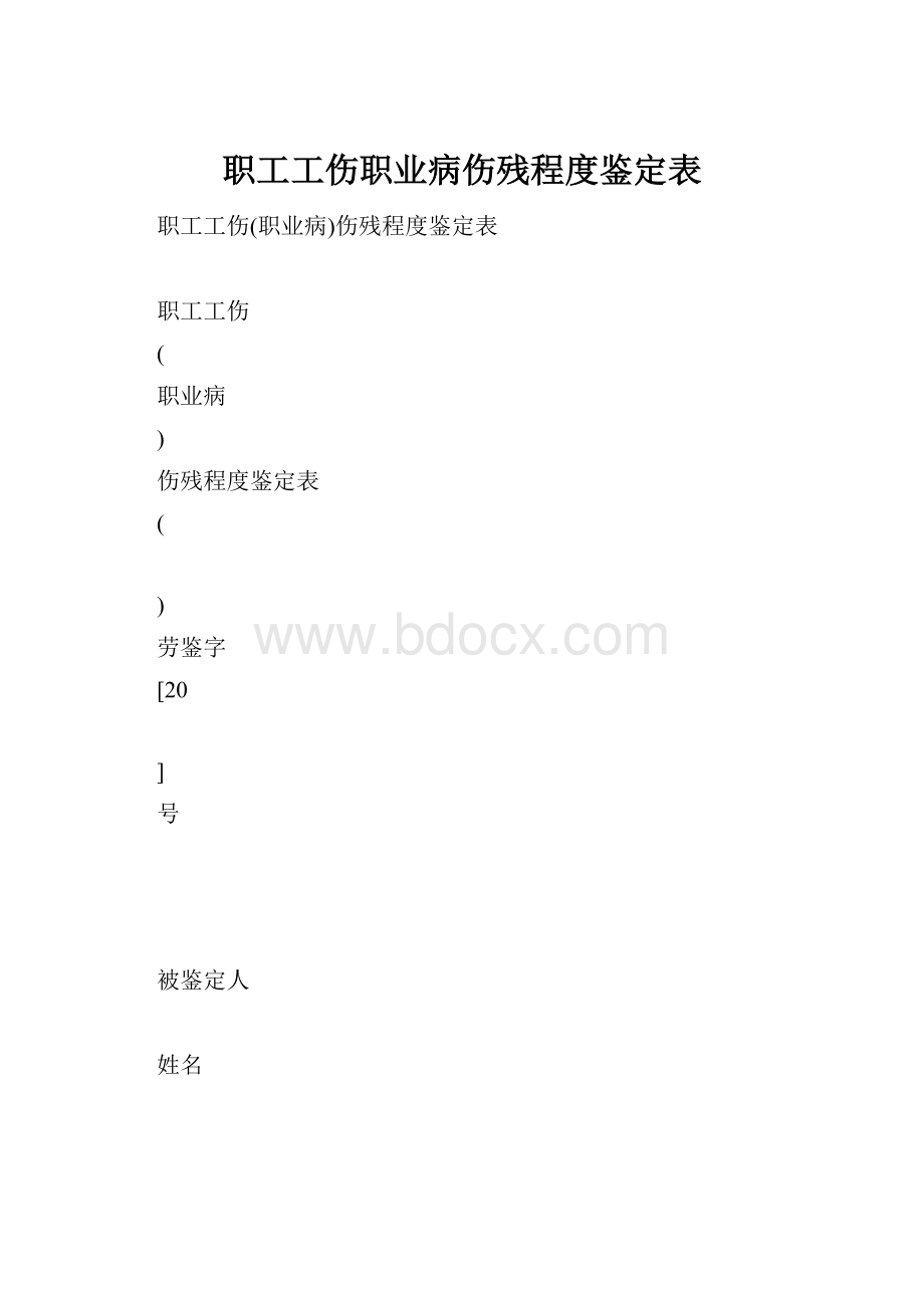 职工工伤职业病伤残程度鉴定表.docx_第1页