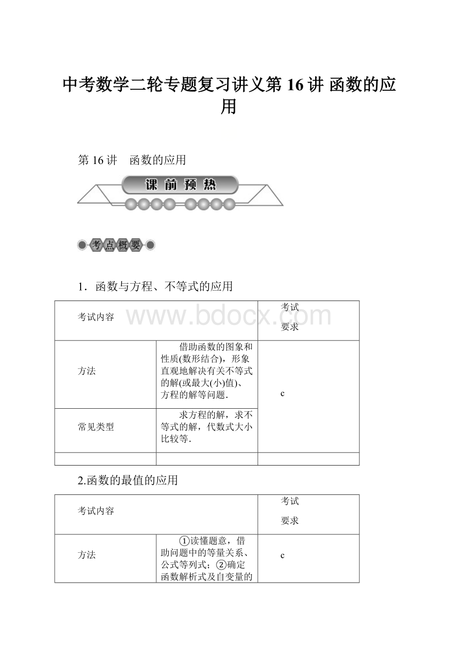 中考数学二轮专题复习讲义第16讲函数的应用.docx_第1页